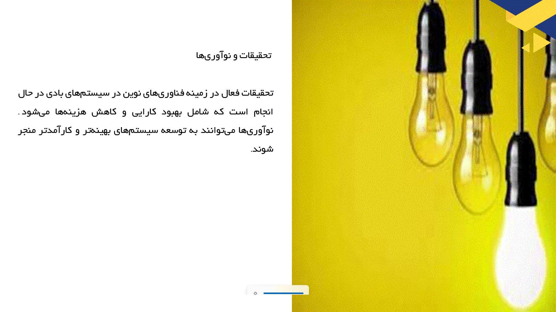 پاورپوینت در مورد ارزیابی استفاده از فناوری‌های نوین در سیستم‌های بادی